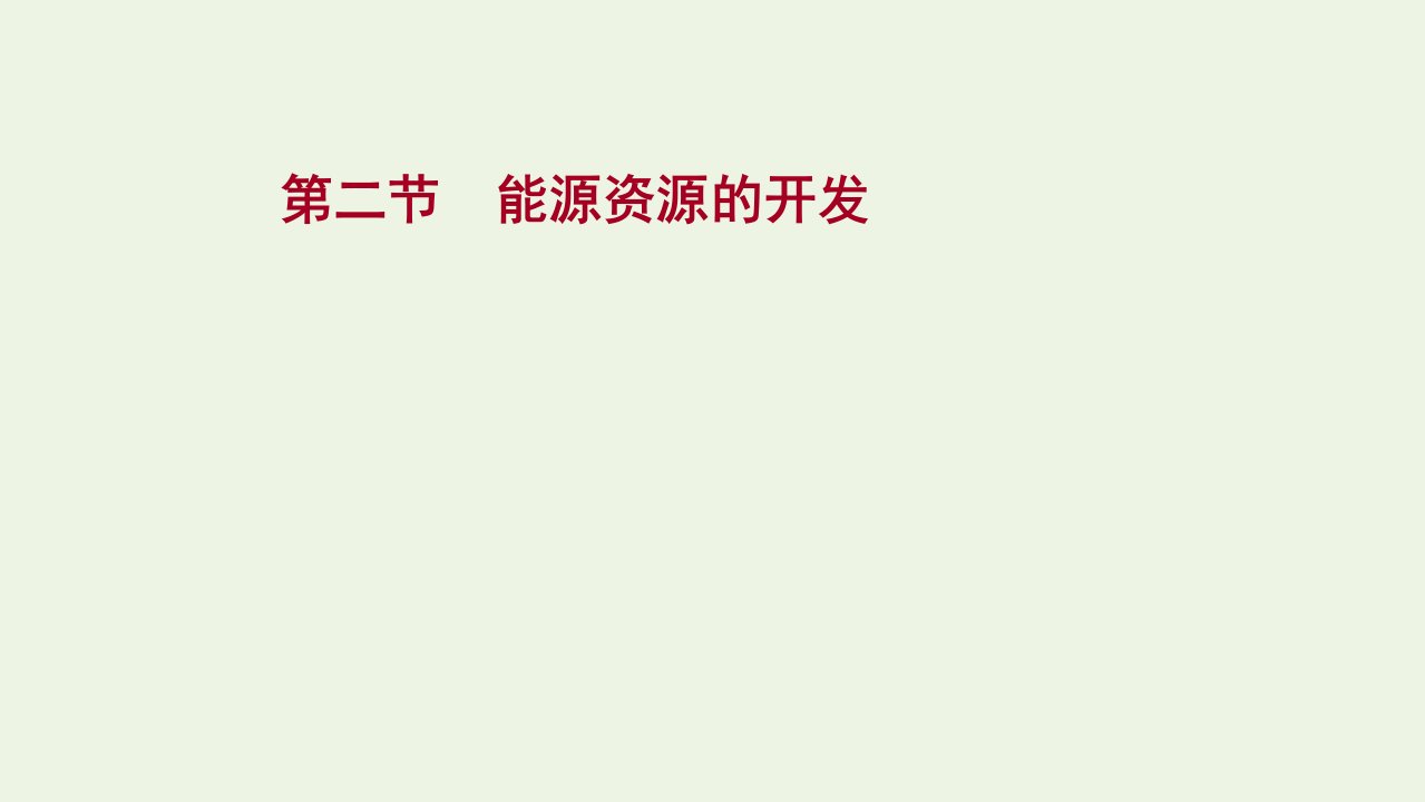 江苏专用2022版高考地理一轮复习第十四章资源环境与区域发展第二节能源资源的开发课件新人教版