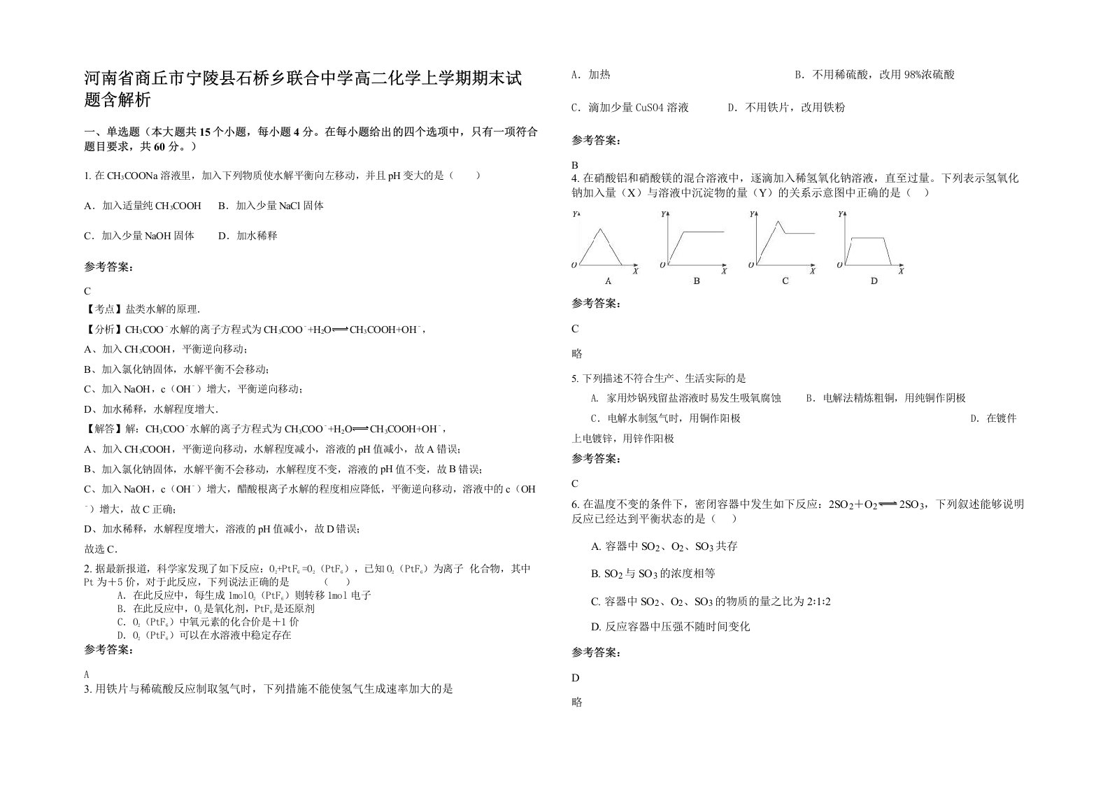 河南省商丘市宁陵县石桥乡联合中学高二化学上学期期末试题含解析