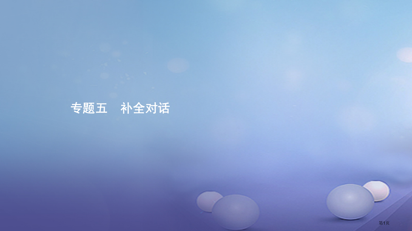 中考英语专题复习前题型专题探究专题五补全对话省公开课一等奖百校联赛赛课微课获奖PPT课件