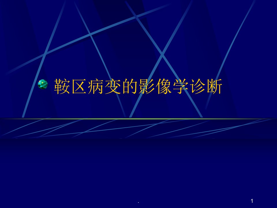 鞍区病变医学幻灯片ppt演示课件