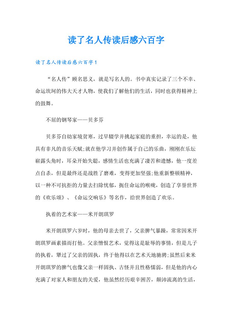 读了名人传读后感六百字