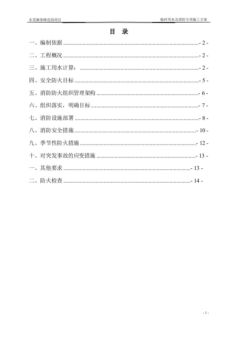 临时用水及消防专项方案