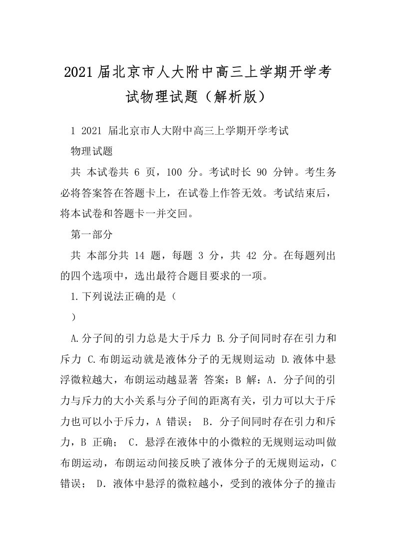 2021届北京市人大附中高三上学期开学考试物理试题（解析版）