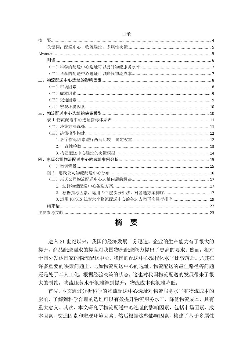 基于多属性决策方法下物流配送中心选址研究