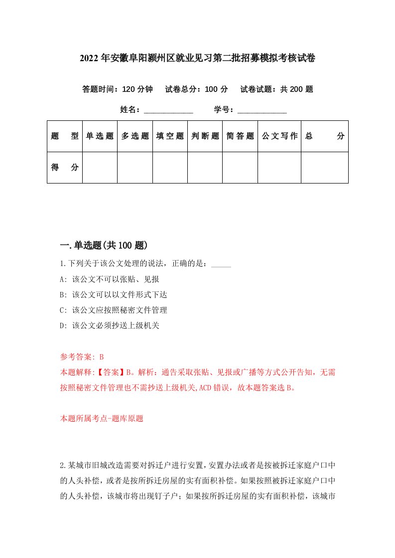 2022年安徽阜阳颍州区就业见习第二批招募模拟考核试卷6