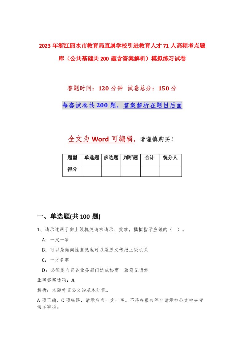 2023年浙江丽水市教育局直属学校引进教育人才71人高频考点题库公共基础共200题含答案解析模拟练习试卷