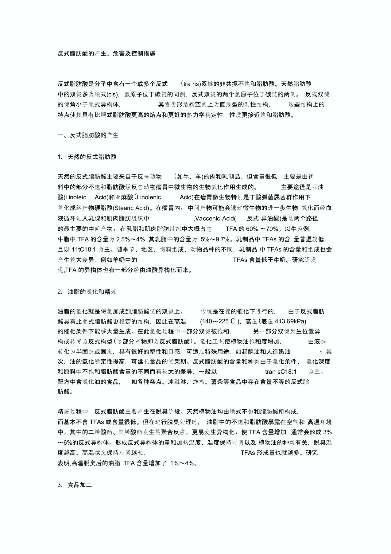 反式脂肪酸的产生、危害及控制措施