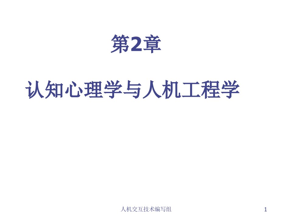 建筑工程管理-第2章认知心理学与人机工程学