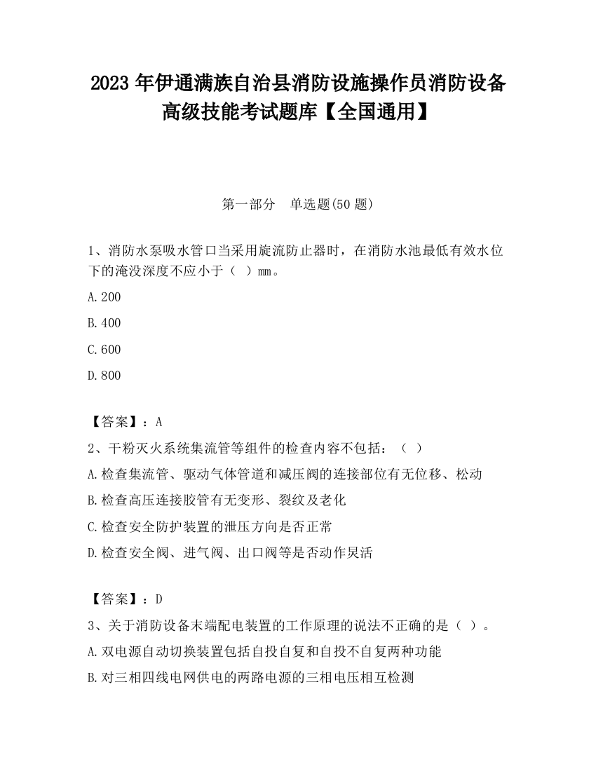 2023年伊通满族自治县消防设施操作员消防设备高级技能考试题库【全国通用】