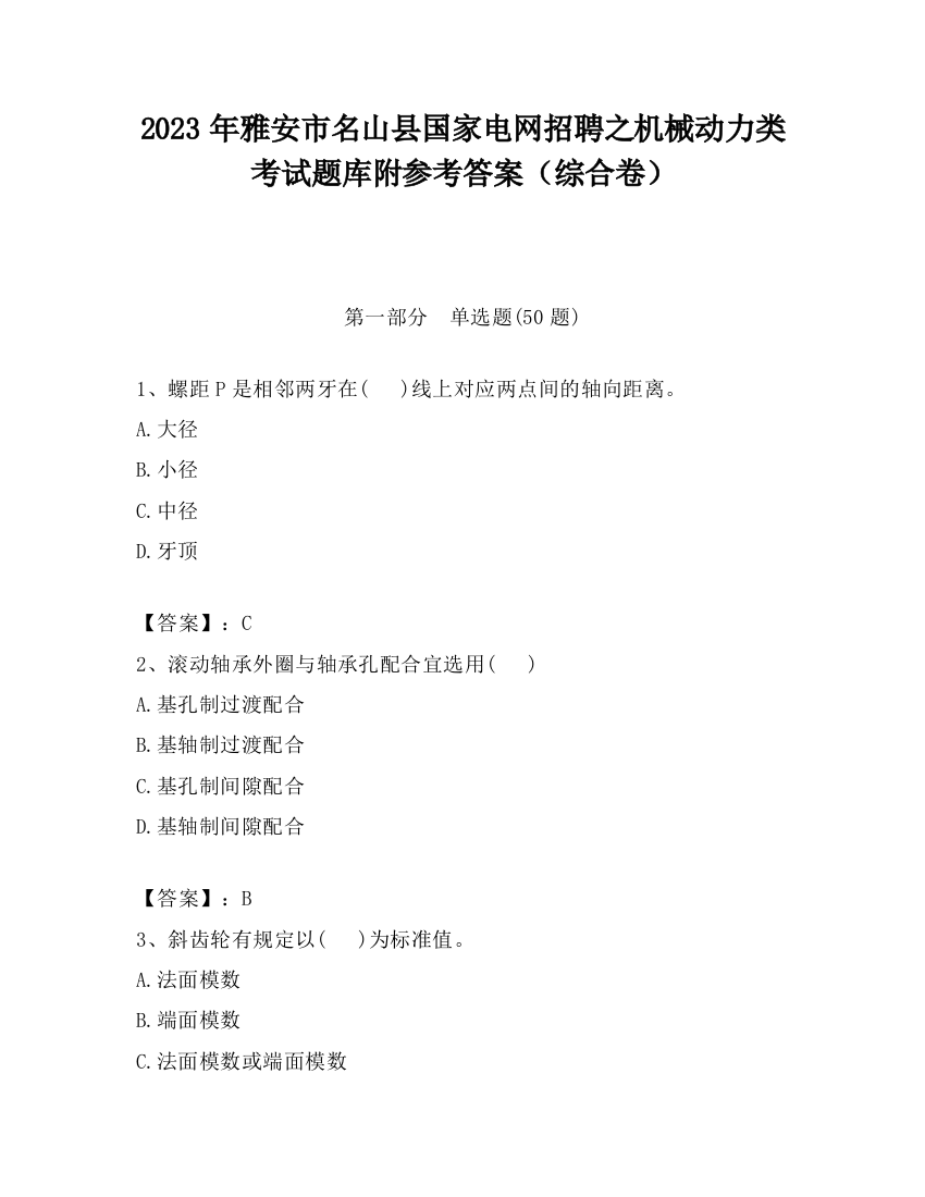 2023年雅安市名山县国家电网招聘之机械动力类考试题库附参考答案（综合卷）