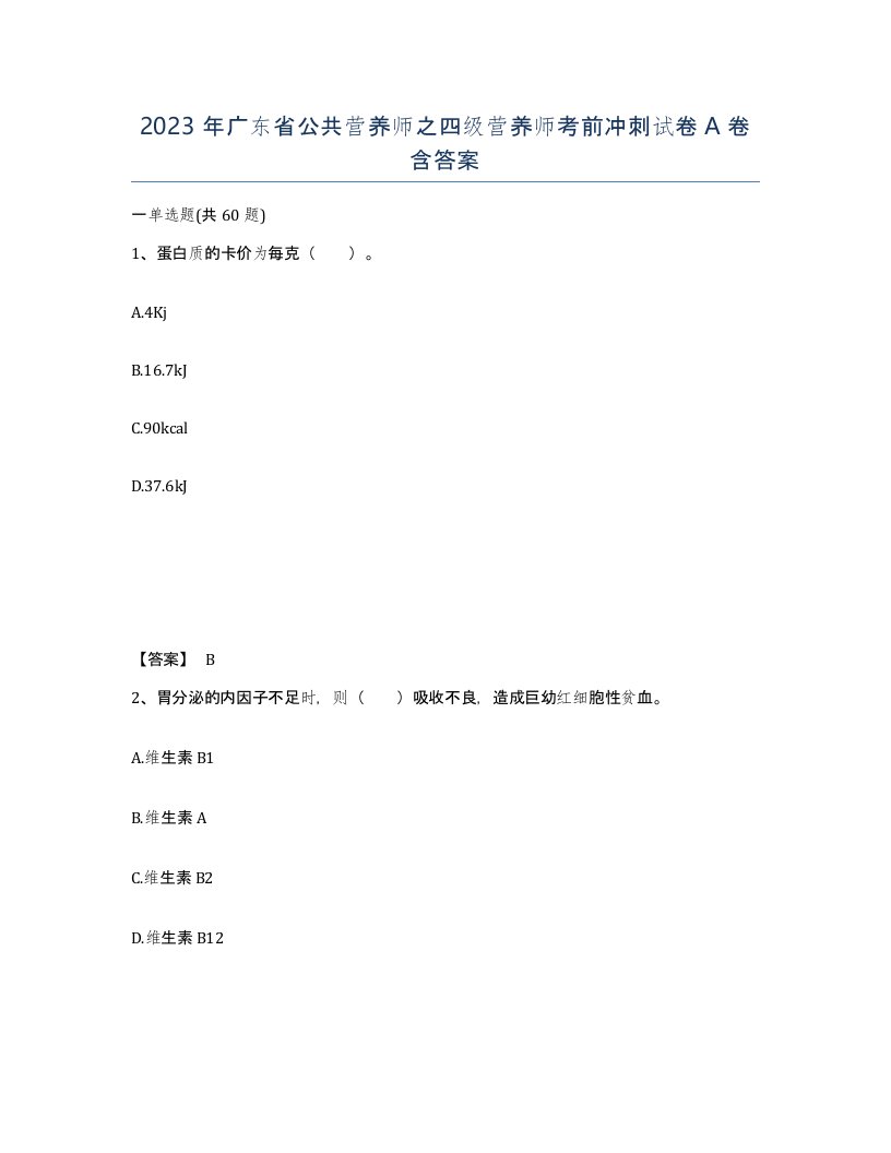 2023年广东省公共营养师之四级营养师考前冲刺试卷A卷含答案