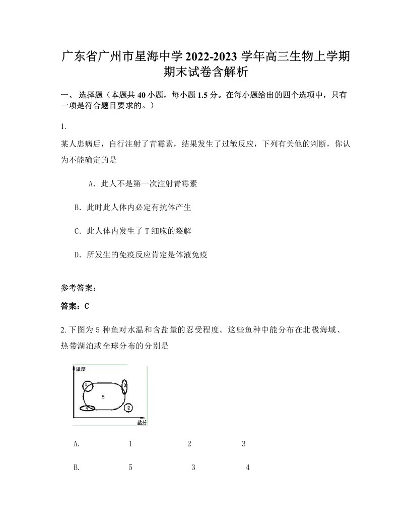 广东省广州市星海中学2022-2023学年高三生物上学期期末试卷含解析