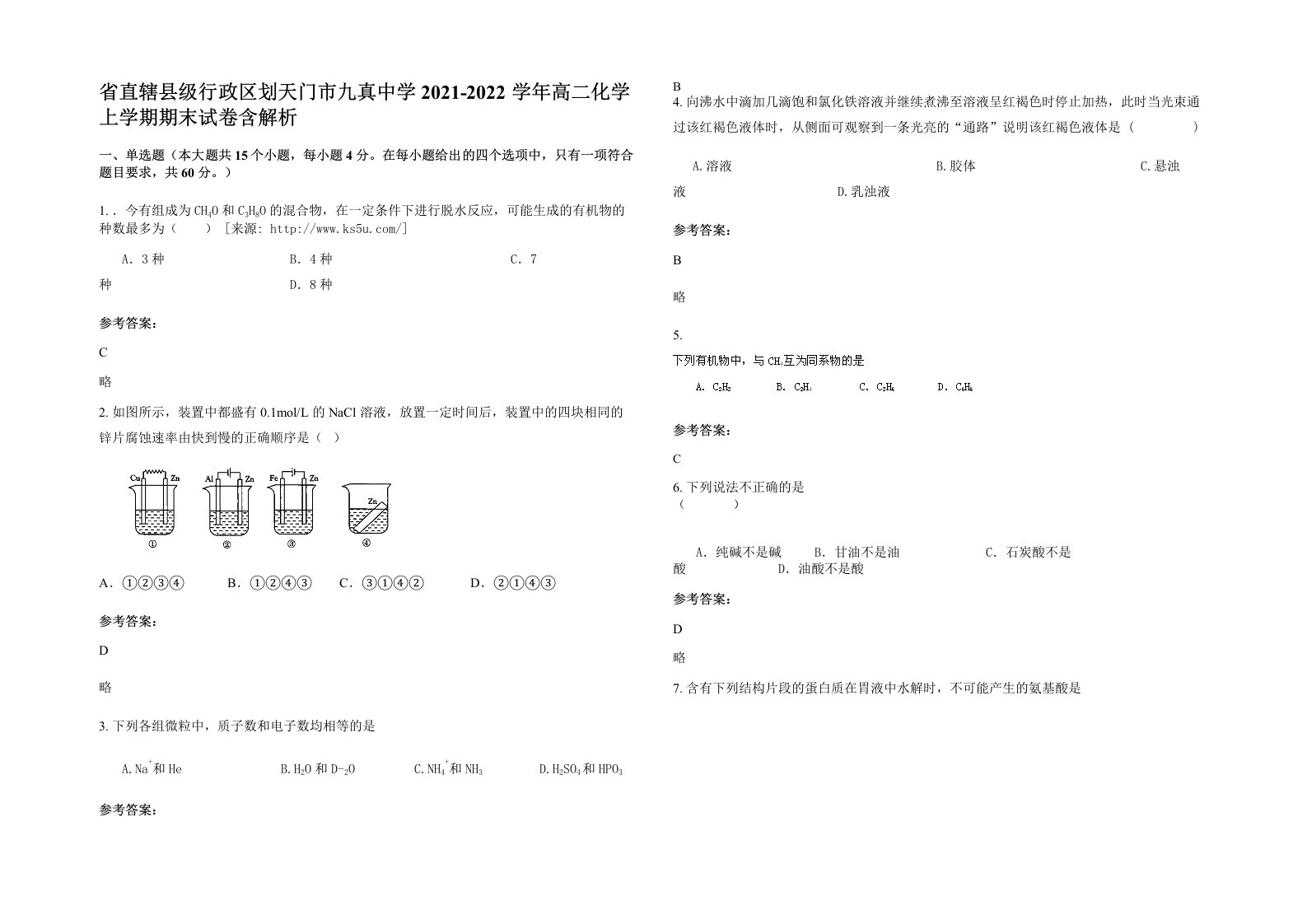 省直辖县级行政区划天门市九真中学2021-2022学年高二化学上学期期末试卷含解析