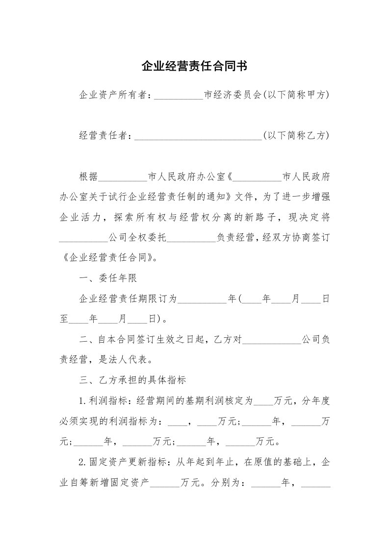 企业经营责任合同书_1