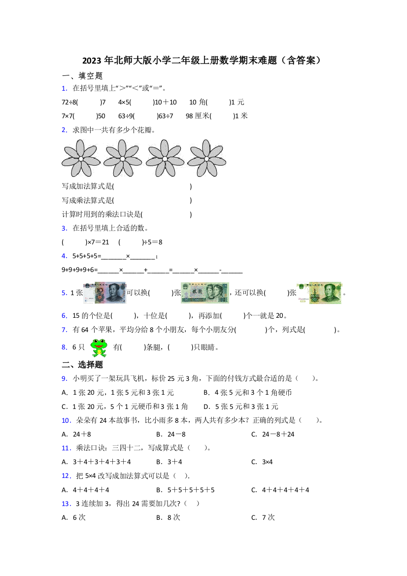 2023年北师大版小学二年级上册数学期末难题(含答案)