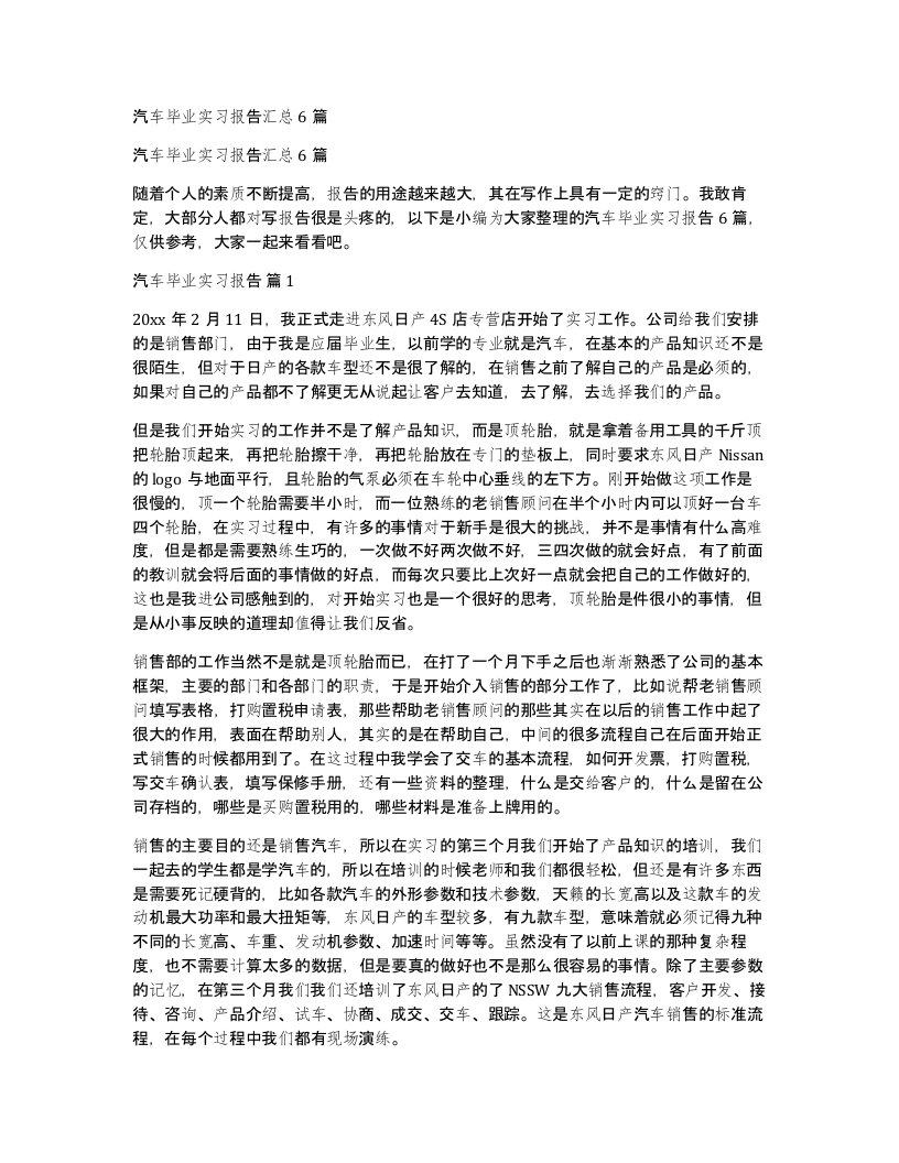 汽车毕业实习报告汇总6篇