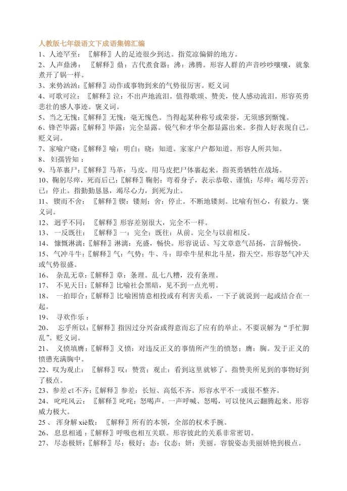 人教七级语文下成语集锦