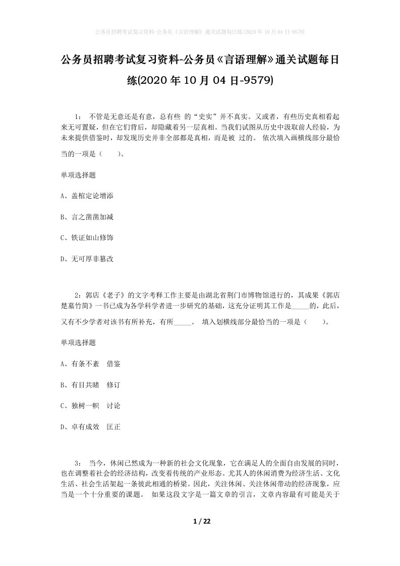 公务员招聘考试复习资料-公务员言语理解通关试题每日练2020年10月04日-9579