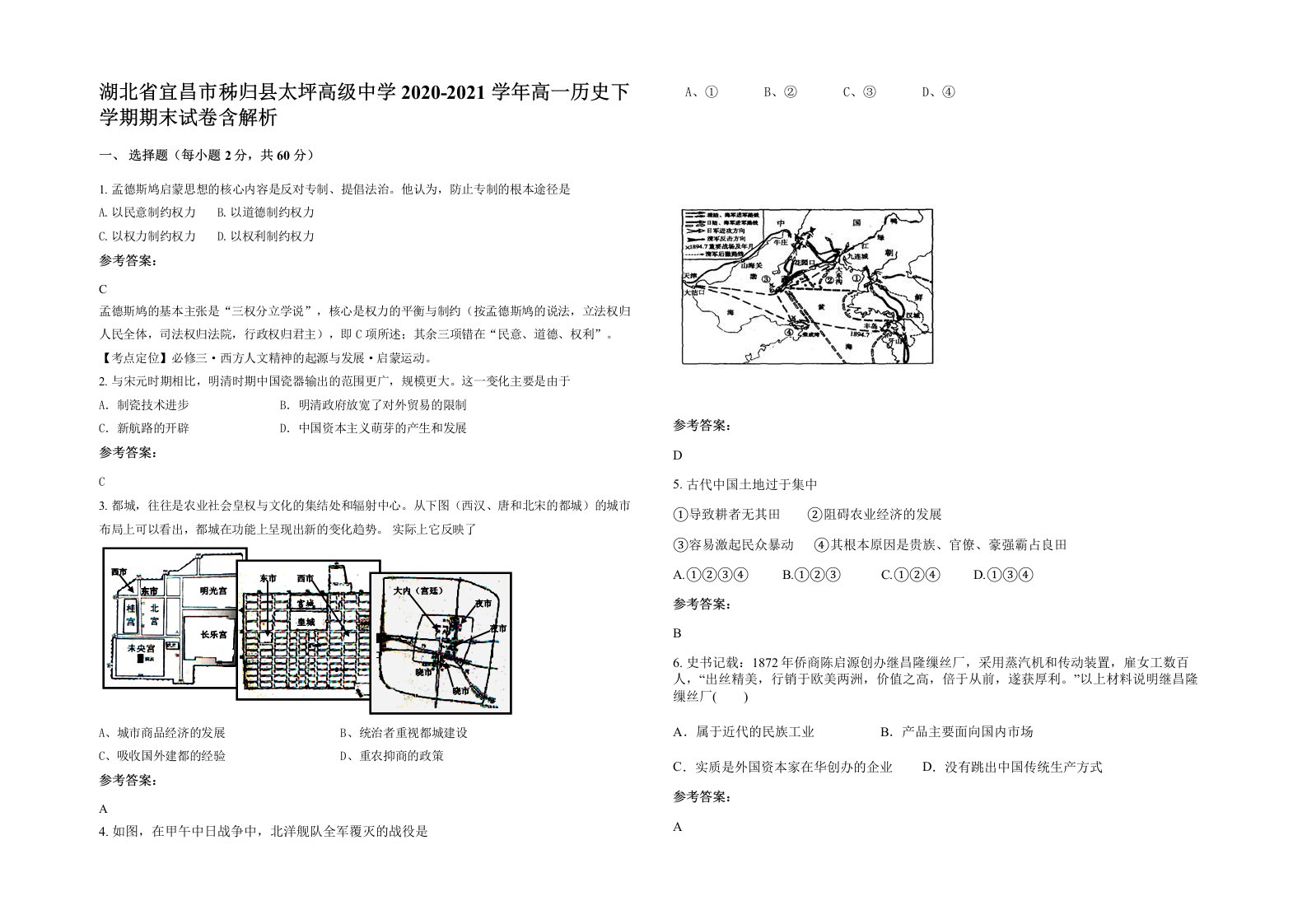 湖北省宜昌市秭归县太坪高级中学2020-2021学年高一历史下学期期末试卷含解析