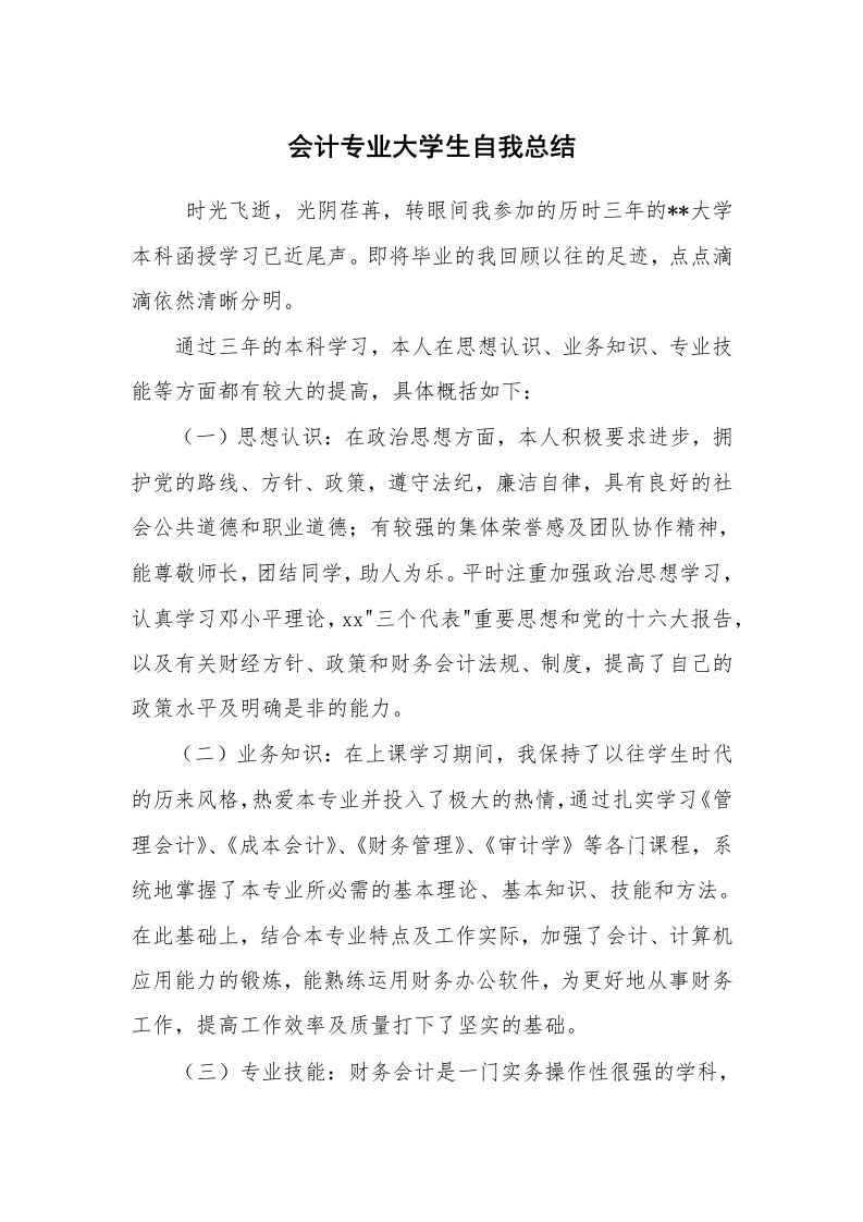 工作总结范文_个人总结_会计专业大学生自我总结