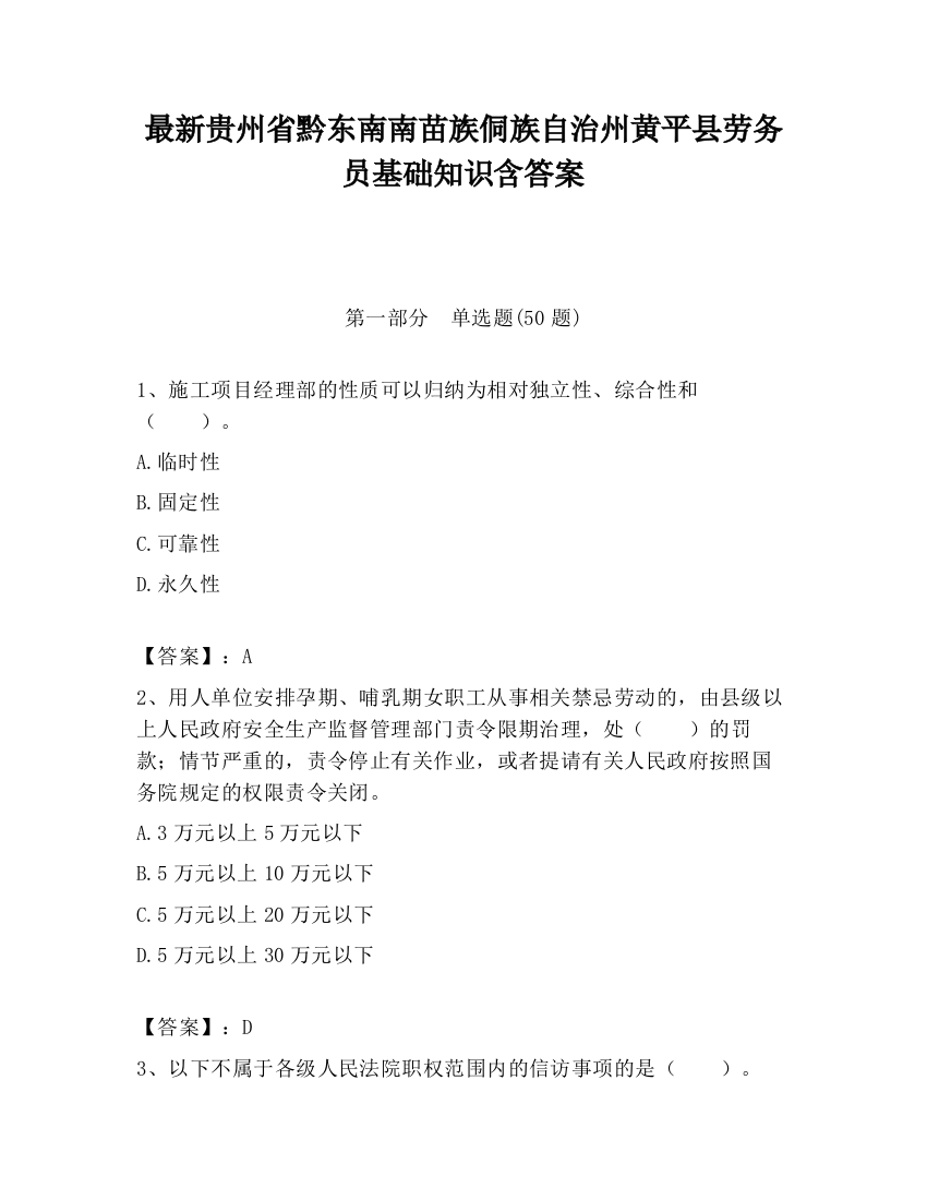 最新贵州省黔东南南苗族侗族自治州黄平县劳务员基础知识含答案