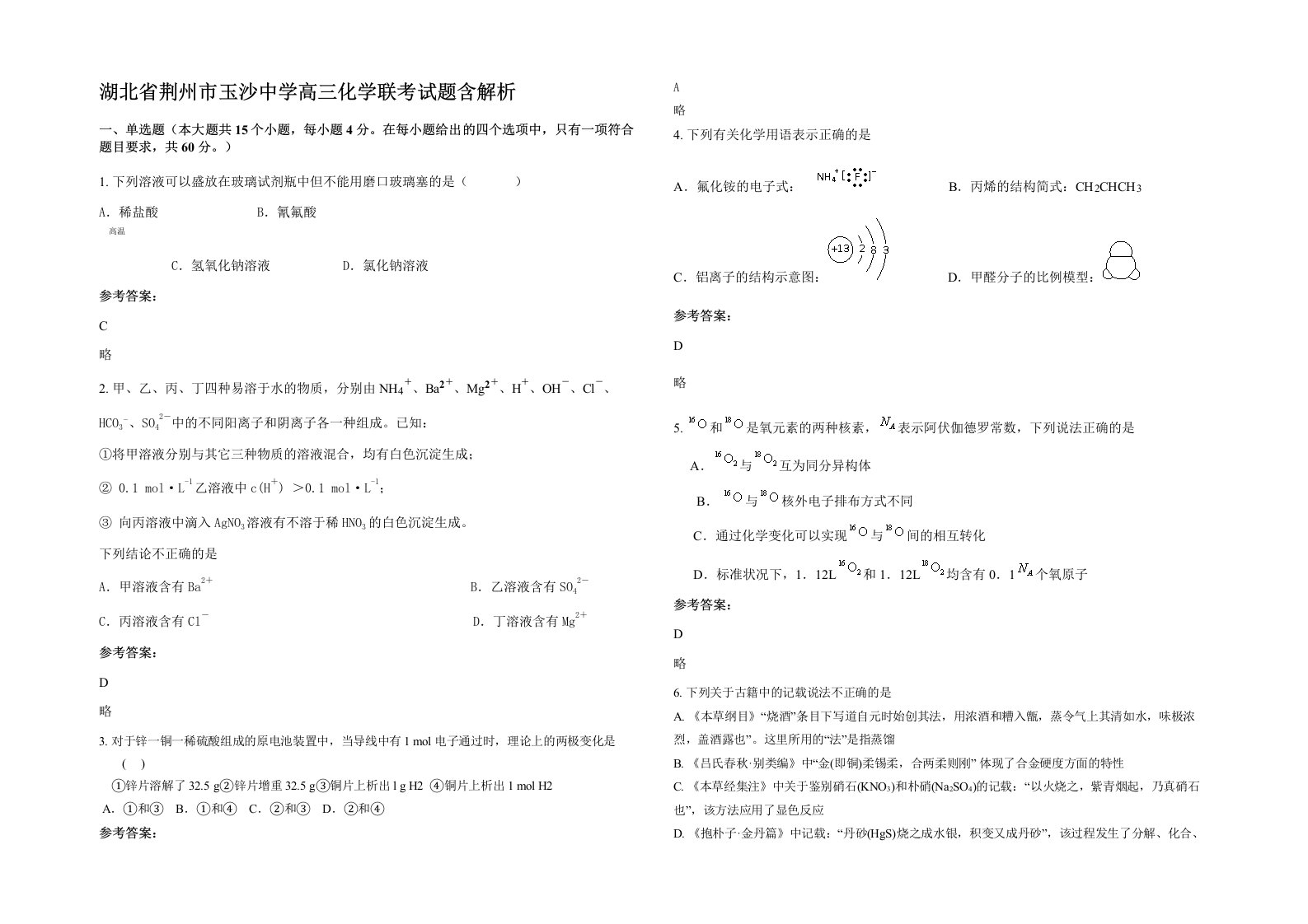 湖北省荆州市玉沙中学高三化学联考试题含解析