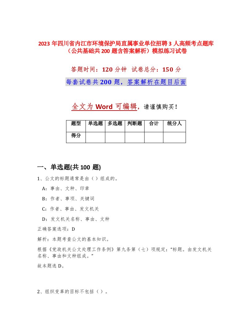 2023年四川省内江市环境保护局直属事业单位招聘3人高频考点题库公共基础共200题含答案解析模拟练习试卷