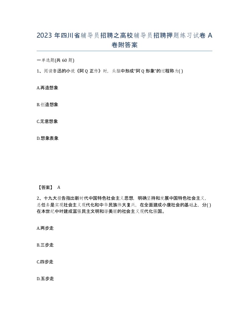 2023年四川省辅导员招聘之高校辅导员招聘押题练习试卷A卷附答案