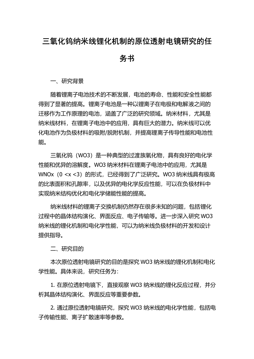 三氧化钨纳米线锂化机制的原位透射电镜研究的任务书