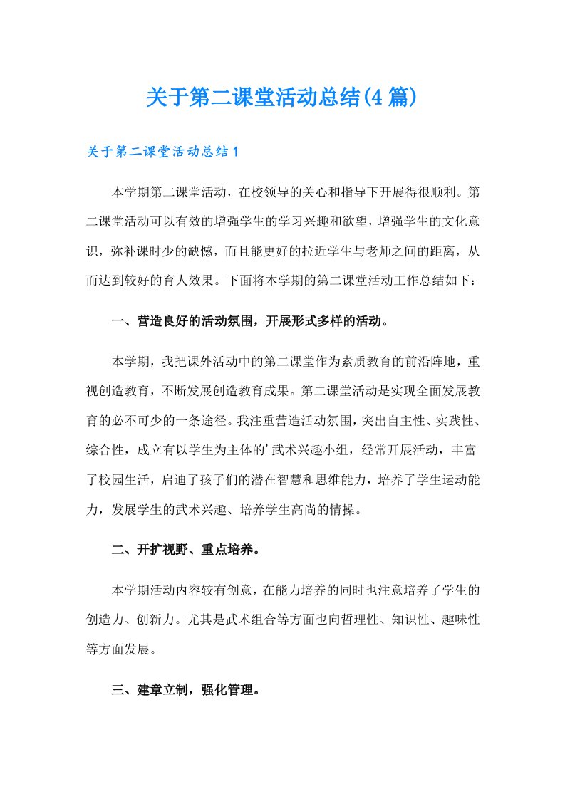 关于第二课堂活动总结(4篇)