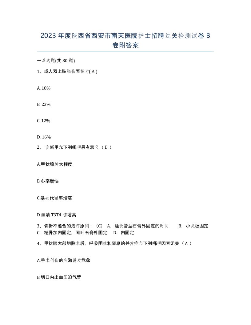 2023年度陕西省西安市南天医院护士招聘过关检测试卷B卷附答案