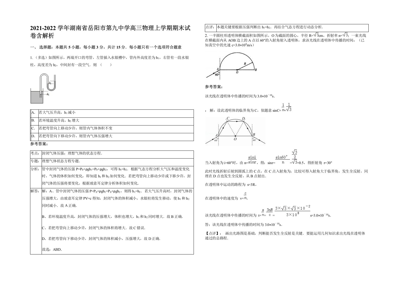 2021-2022学年湖南省岳阳市第九中学高三物理上学期期末试卷含解析