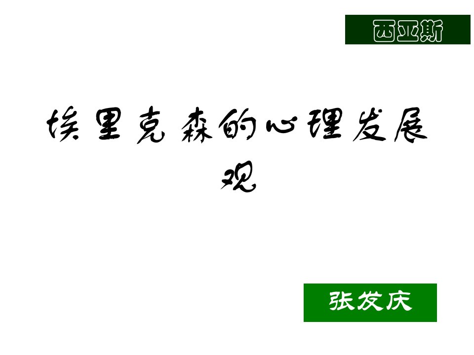 埃里克森的人格发展理论课件