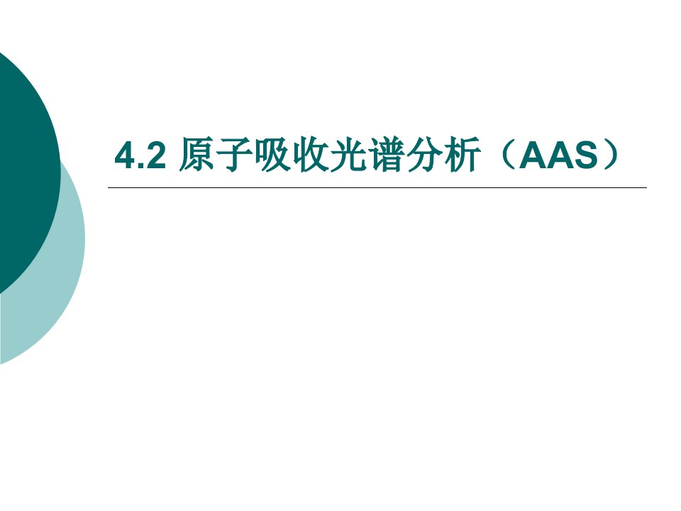 原子吸收光谱分析AAS