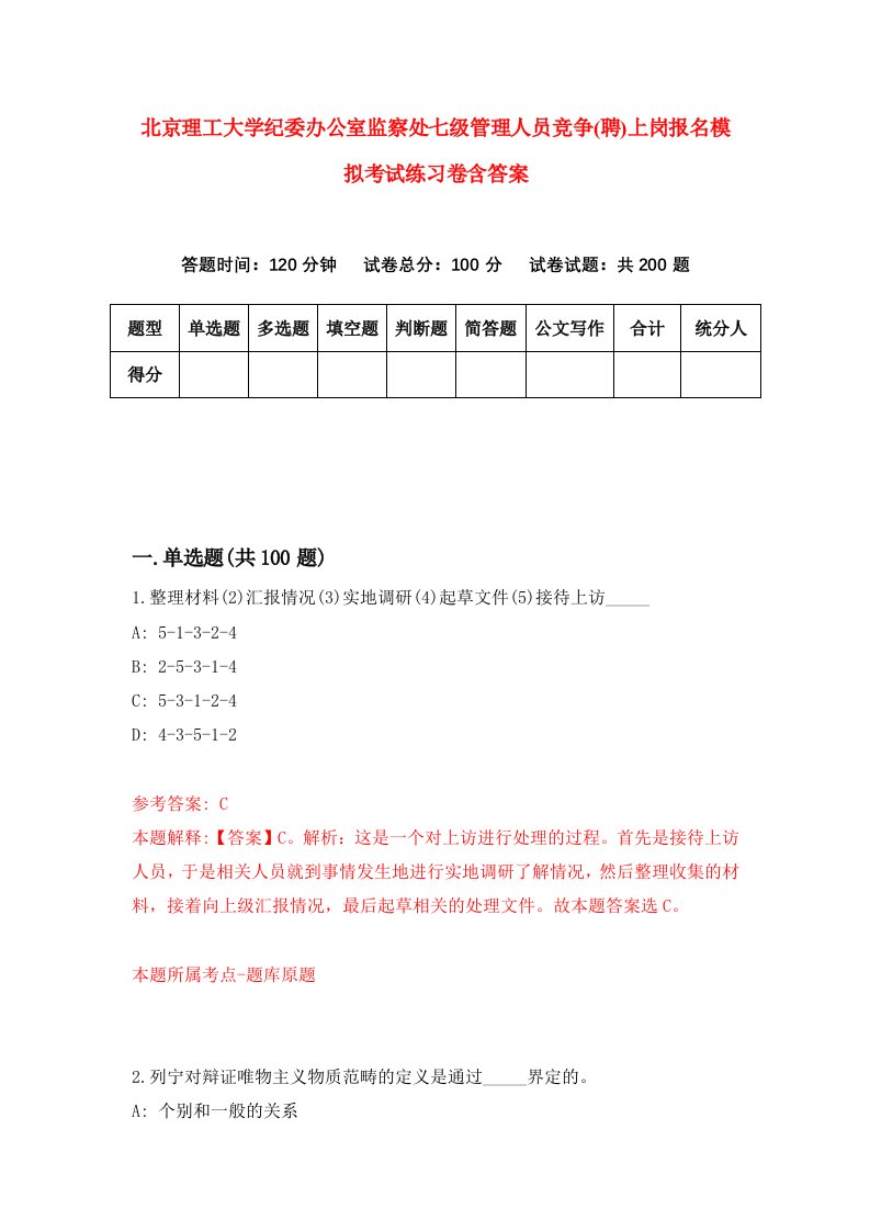 北京理工大学纪委办公室监察处七级管理人员竞争聘上岗报名模拟考试练习卷含答案0