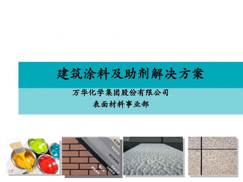 1212万华建筑涂料销售工具讲解