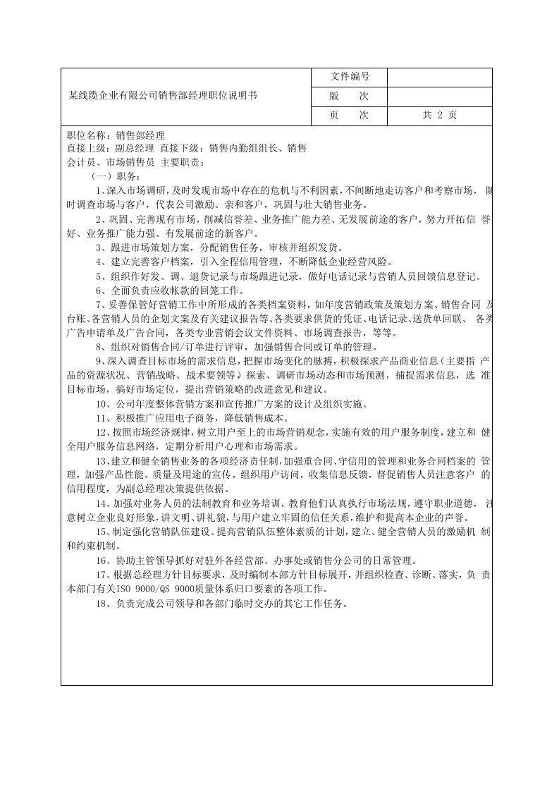 某线缆企业有限公司销售部经理职位说明书