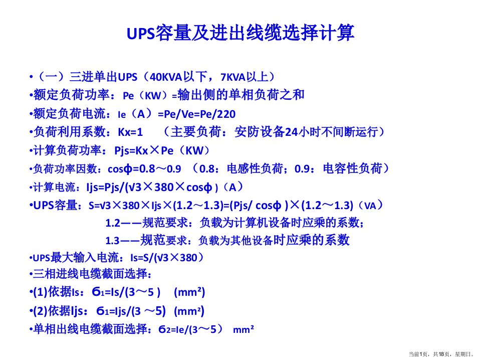 UPS容量及进出线缆选择计算