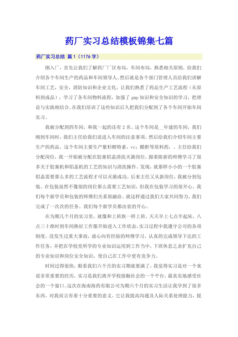 药厂实习总结模板锦集七篇