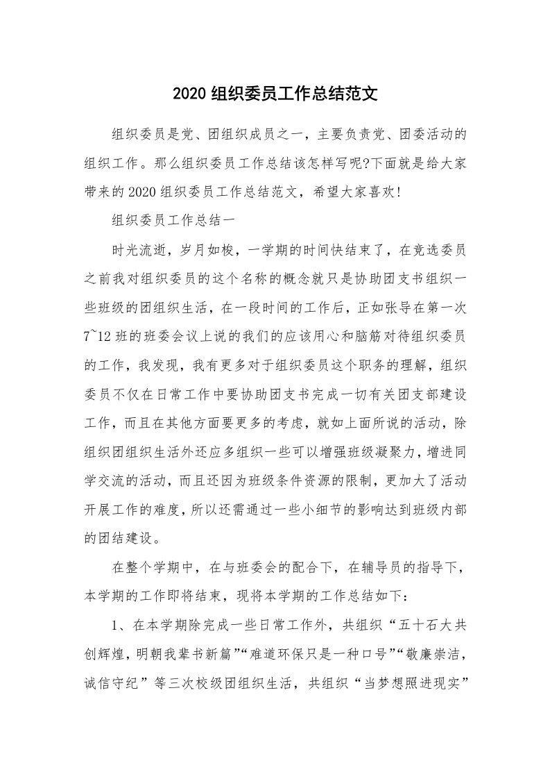 工作总结_2020组织委员工作总结范文