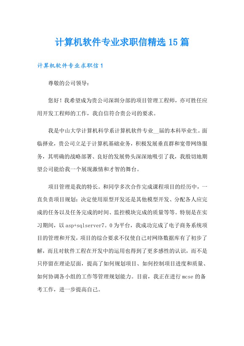 计算机软件专业求职信精选15篇