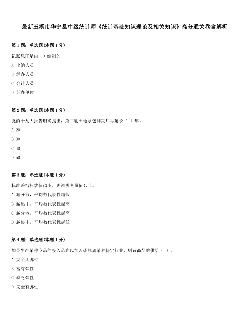 最新玉溪市华宁县中级统计师《统计基础知识理论及相关知识》高分通关卷含解析