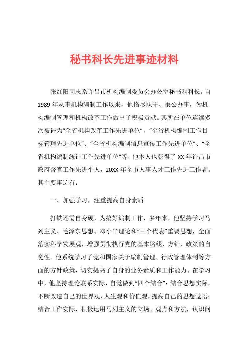 秘书科长先进事迹材料