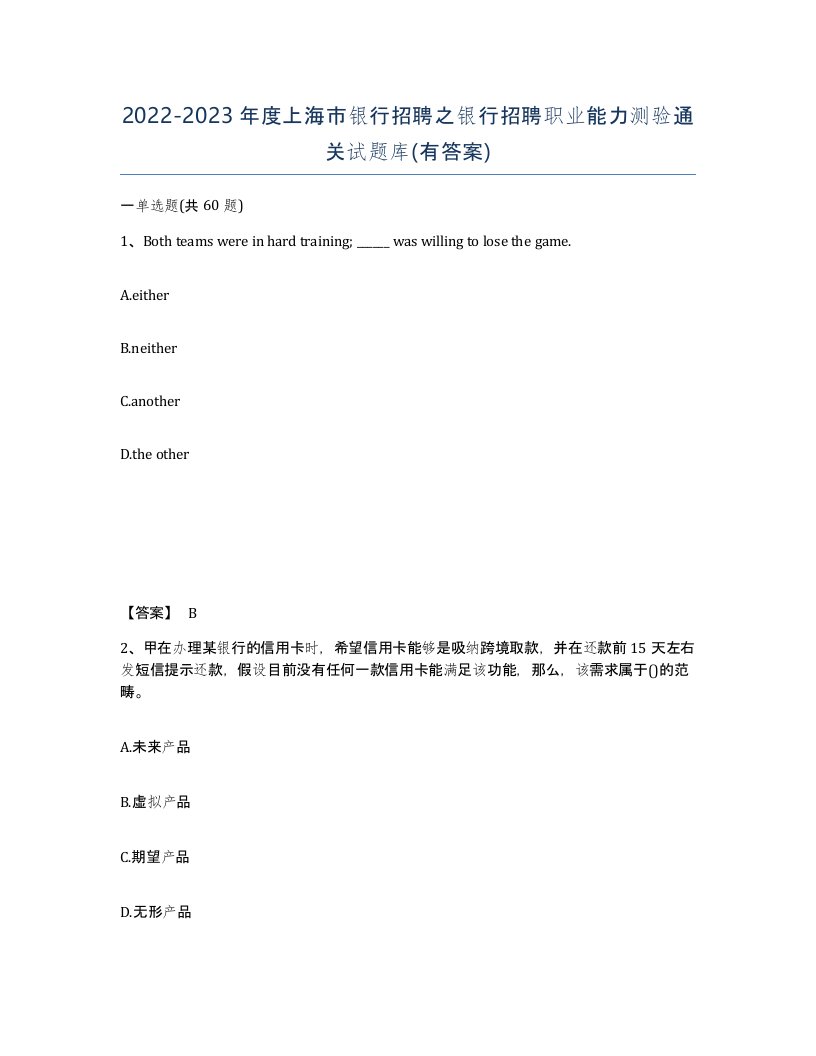 2022-2023年度上海市银行招聘之银行招聘职业能力测验通关试题库有答案