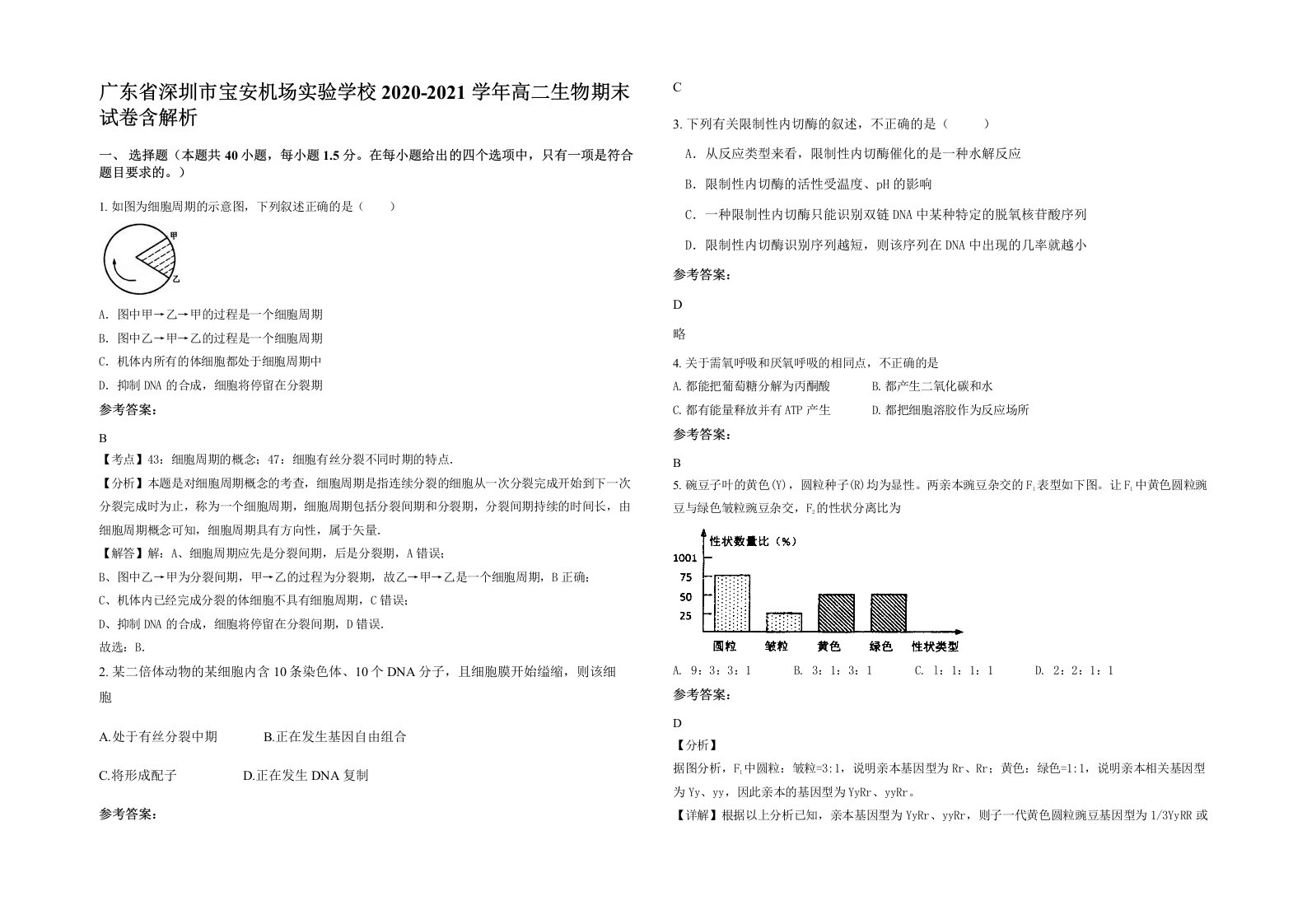 广东省深圳市宝安机场实验学校2020-2021学年高二生物期末试卷含解析