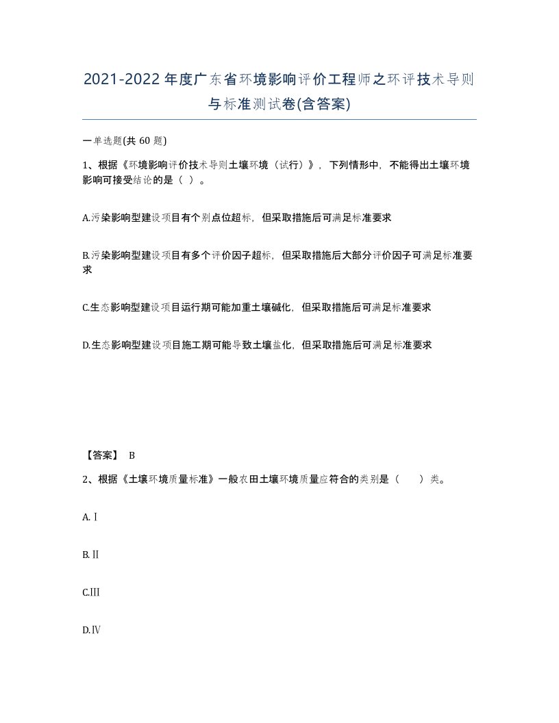 2021-2022年度广东省环境影响评价工程师之环评技术导则与标准测试卷含答案