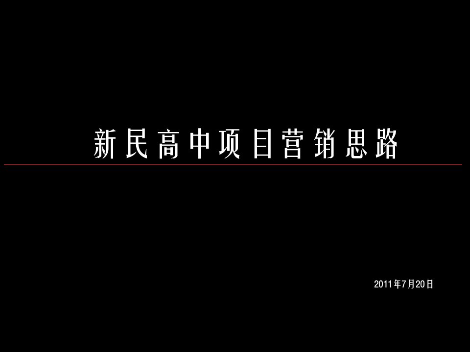 新民高中项目营销思路