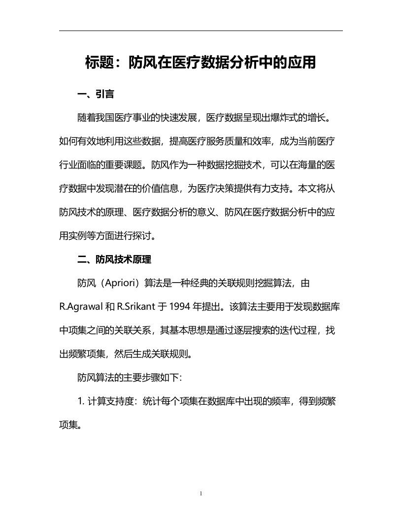 防风在医疗数据分析中的应用