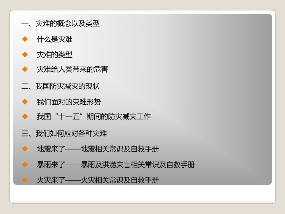 防灾减灾知识从我做起教育课件