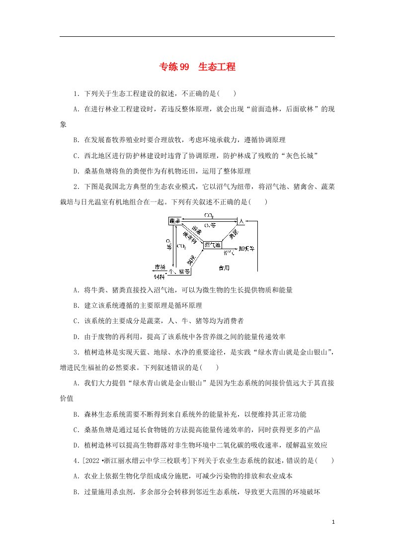 2023版新教材高考生物微专题小练习专练99生态工程